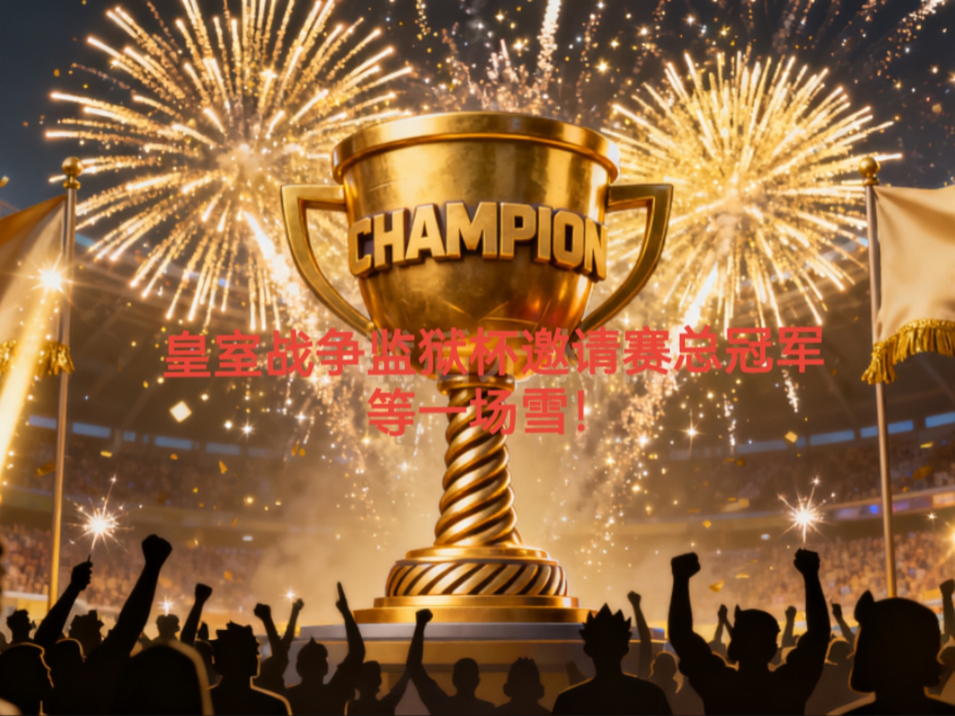 冠军杯赛小组赛抢夺胜利即将结束 冠军杯赛小组赛抢夺胜利即将结束